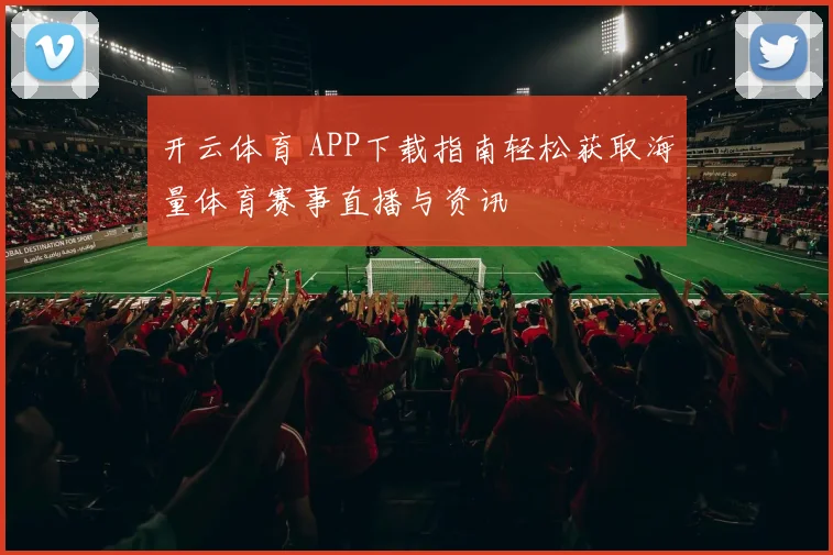 开云体育 APP下载指南轻松获取海量体育赛事直播与资讯