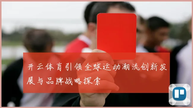开云体育引领全球运动潮流创新发展与品牌战略探索